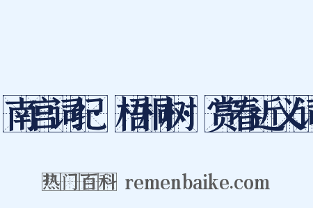 南宫词纪·梧桐树·赏春近义词是什么意思的图片